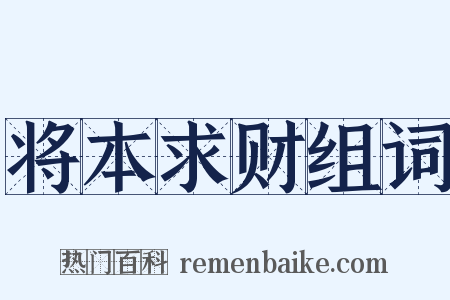 将本求财组词是什么意思的图片